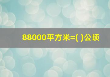 88000平方米=( )公顷